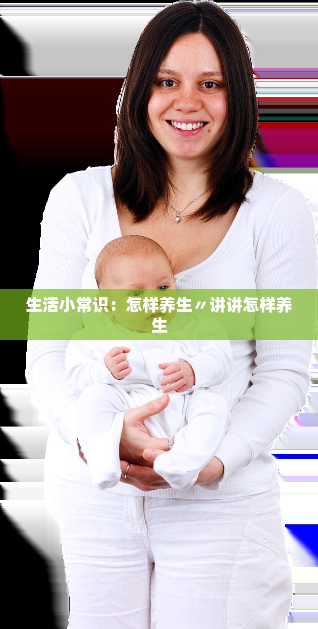 生活小常识:怎样养生〃讲讲怎样养生 生活小常识:怎样养生〃讲讲怎样养生