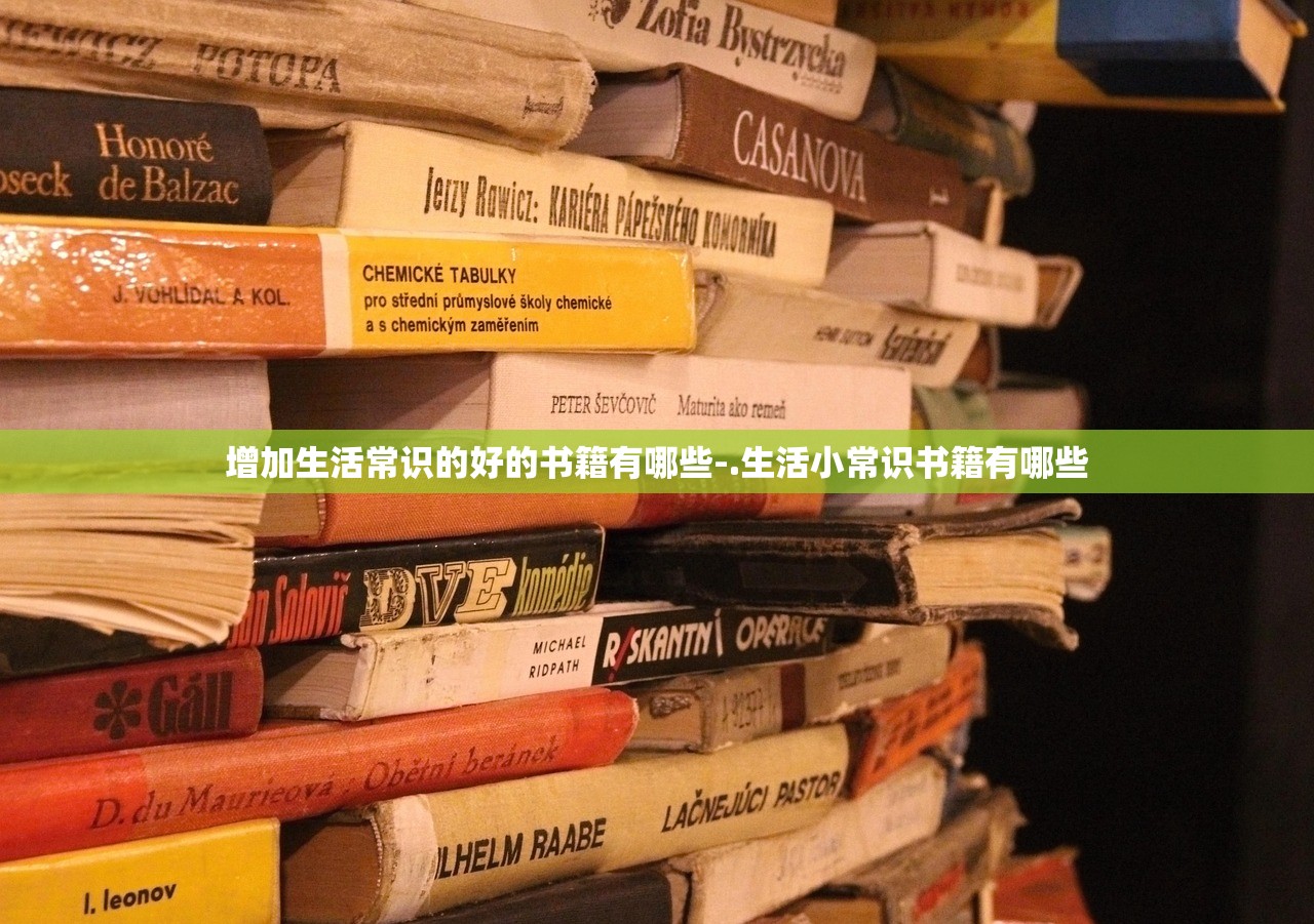 增加生活常识的好的书籍有哪些-.生活小常识书籍有哪些