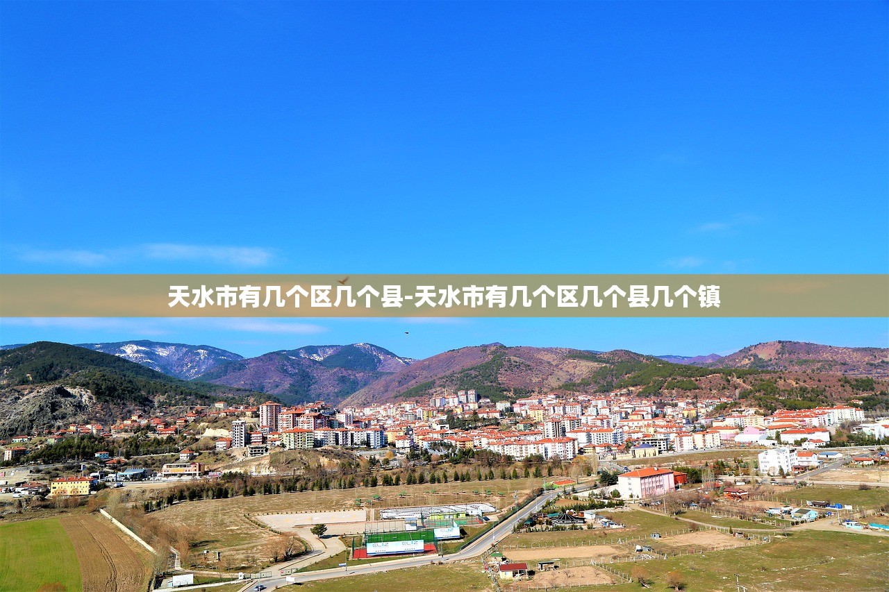 天水市有几个区几个县-天水市有几个区几个县几个镇