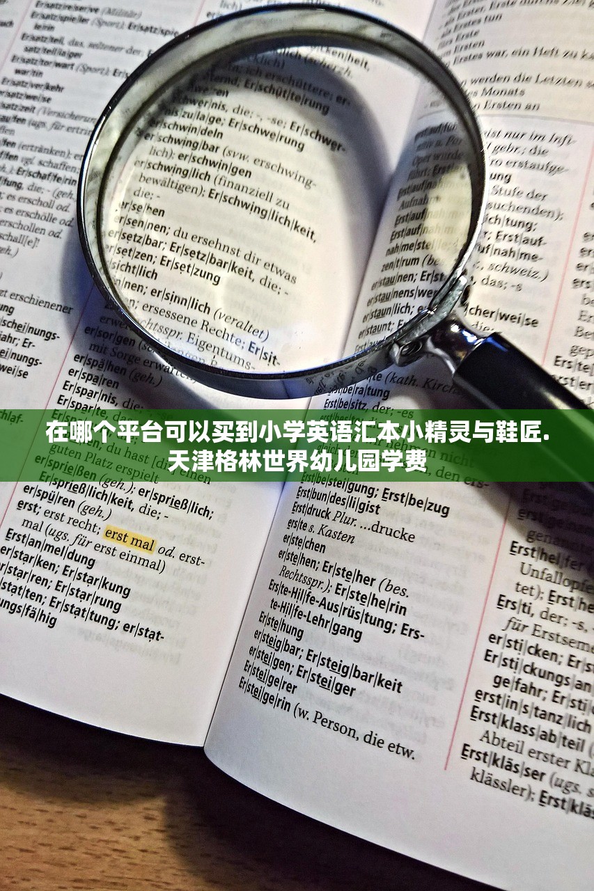 在哪个平台可以买到小学英语汇本小精灵与鞋匠.天津格林世界幼儿园学费