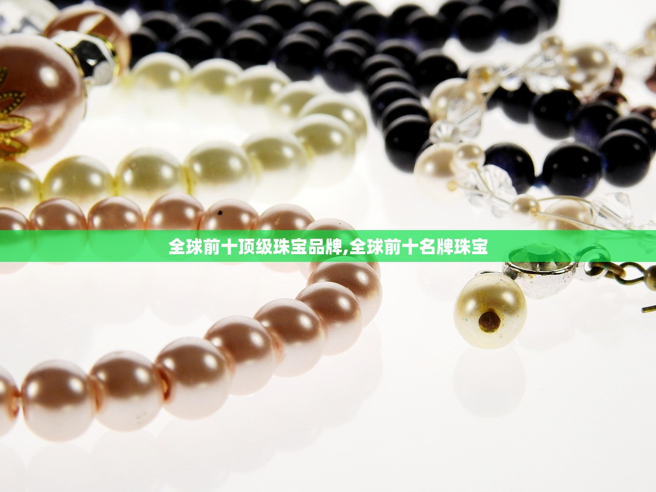 全球前十顶级珠宝品牌,全球前十名牌珠宝