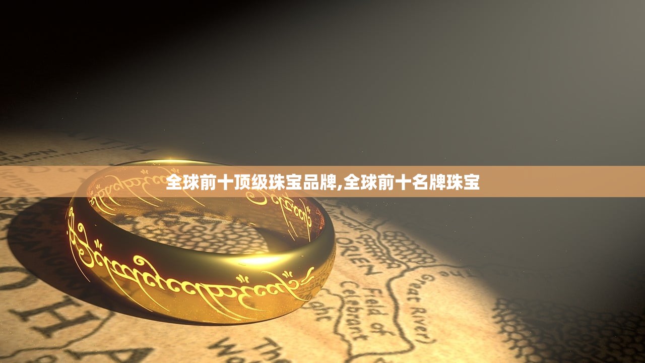 全球前十顶级珠宝品牌,全球前十名牌珠宝