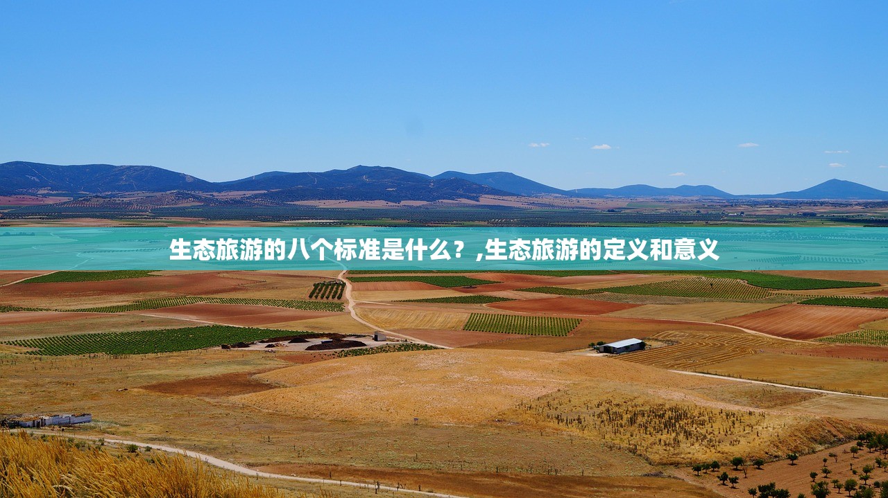生态旅游的八个标准是什么？,生态旅游的定义和意义