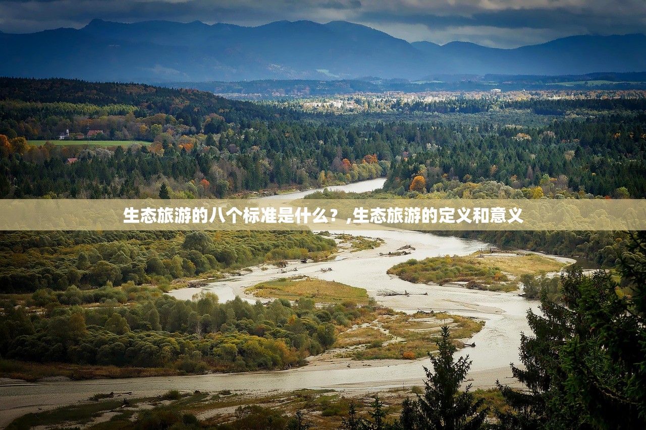 生态旅游的八个标准是什么？,生态旅游的定义和意义