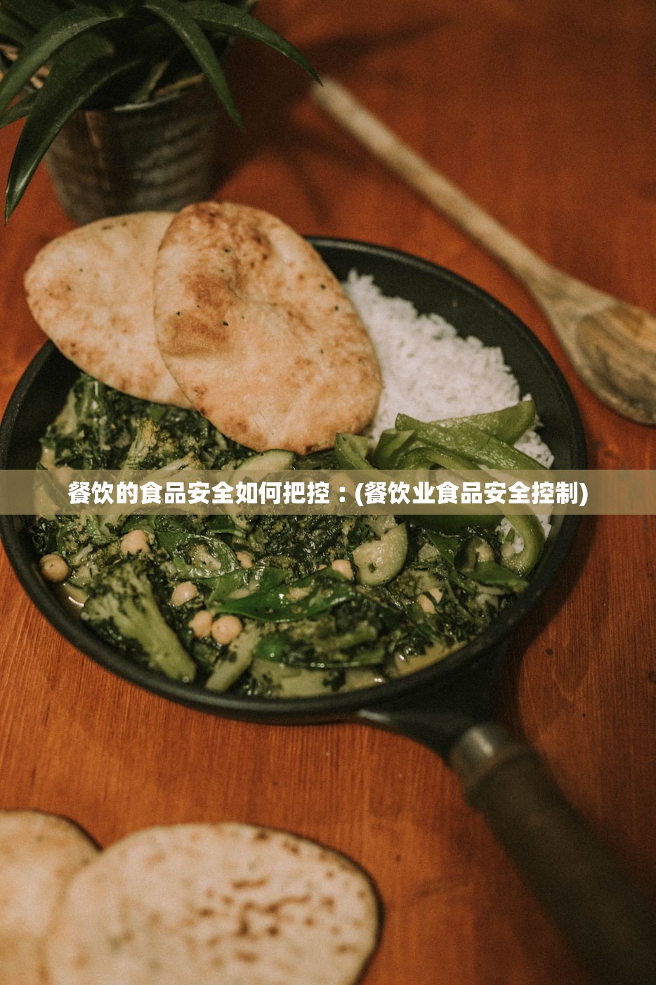 餐饮的食品安全如何把控︰(餐饮业食品安全控制)