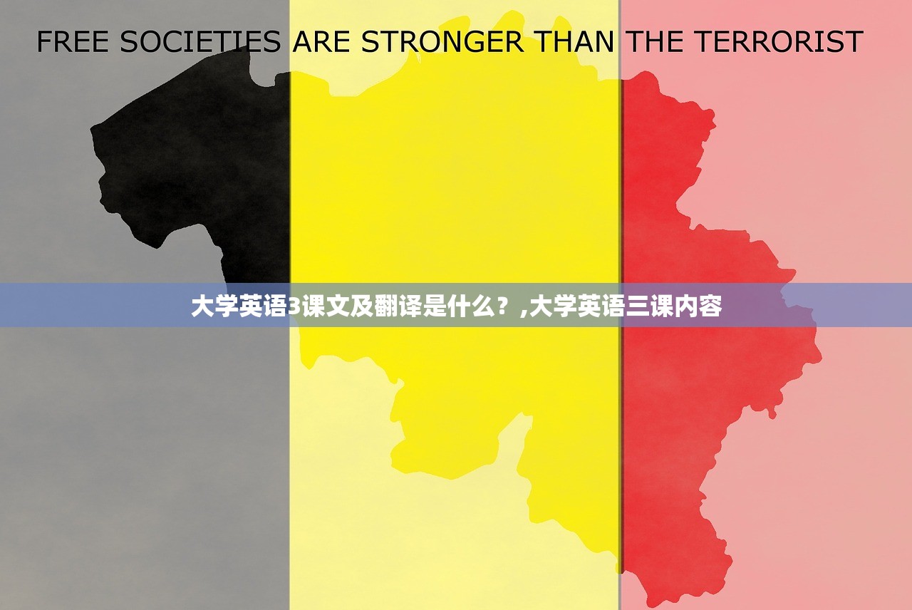 大学英语3课文及翻译是什么？,大学英语三课内容
