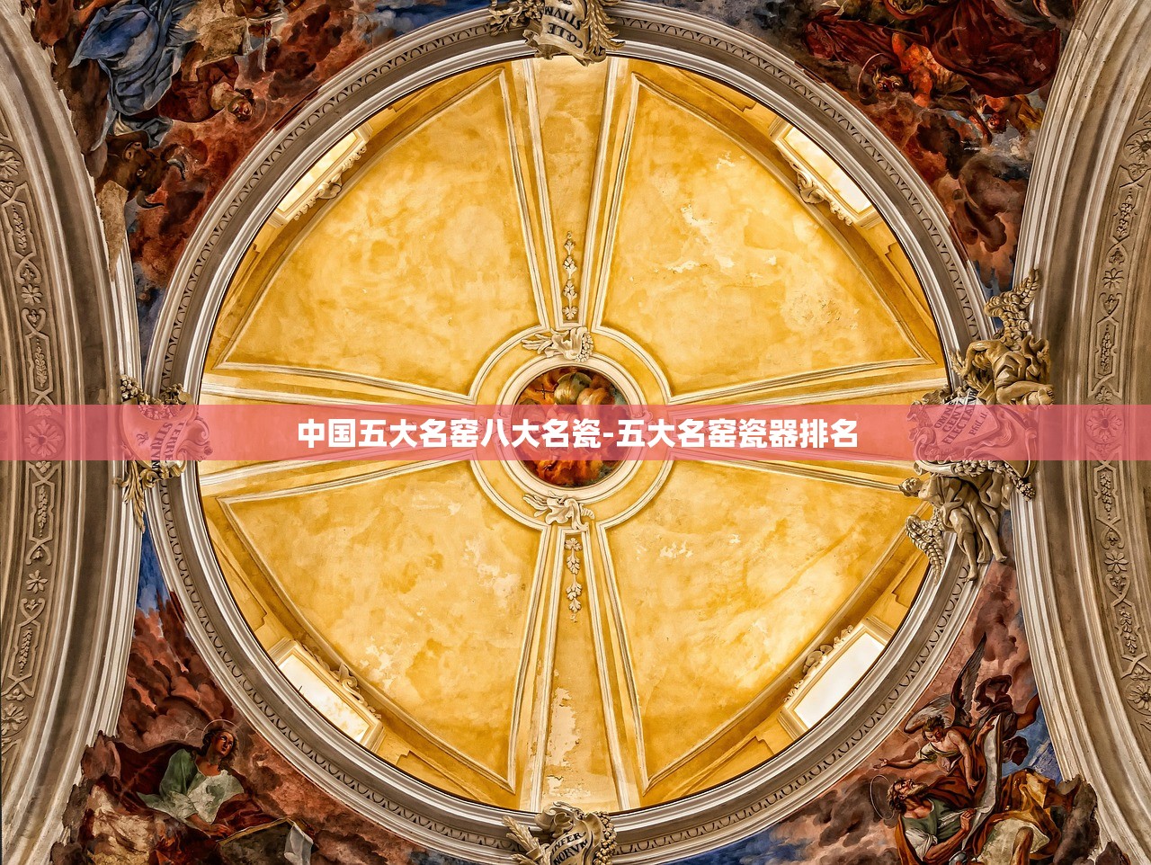 中国五大名窑八大名瓷-五大名窑瓷器排名
