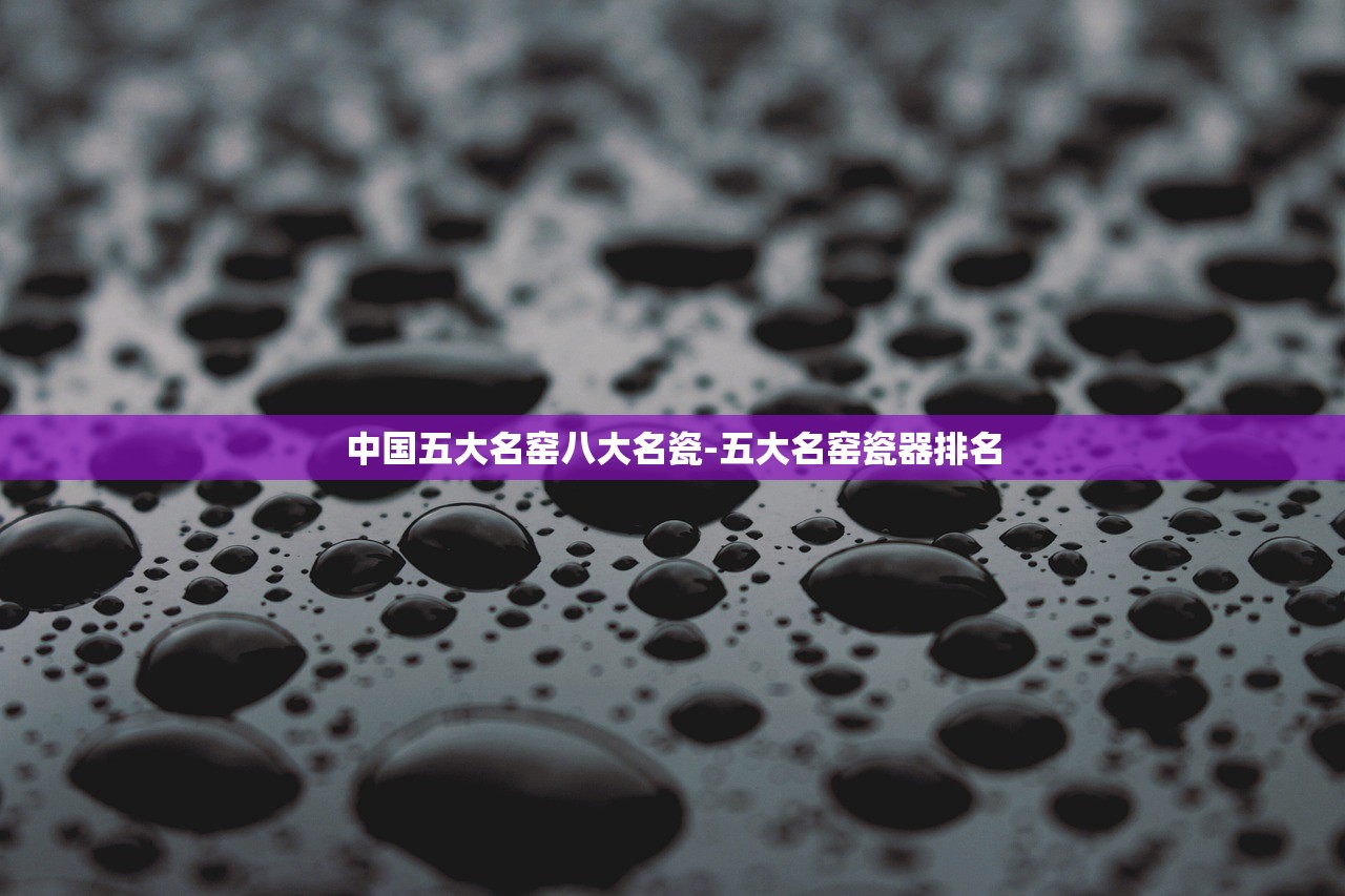 中国五大名窑八大名瓷-五大名窑瓷器排名