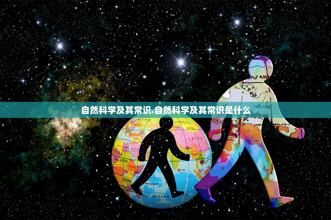 自然科学及其常识.自然科学及其常识是什么