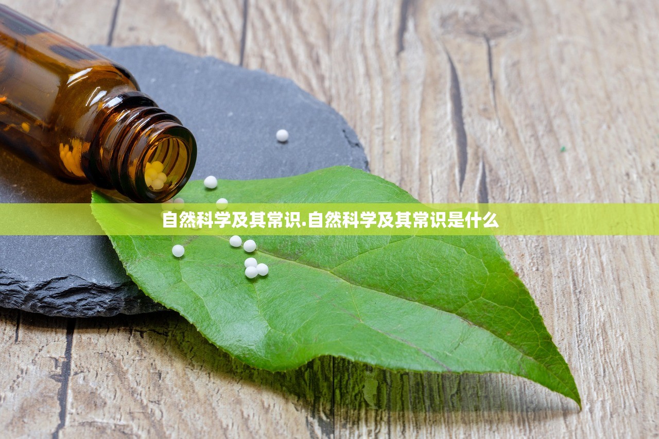自然科学及其常识.自然科学及其常识是什么