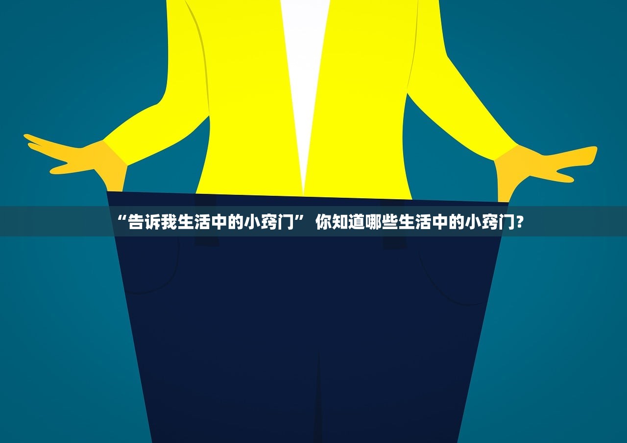 “告诉我生活中的小窍门	” 你知道哪些生活中的小窍门？