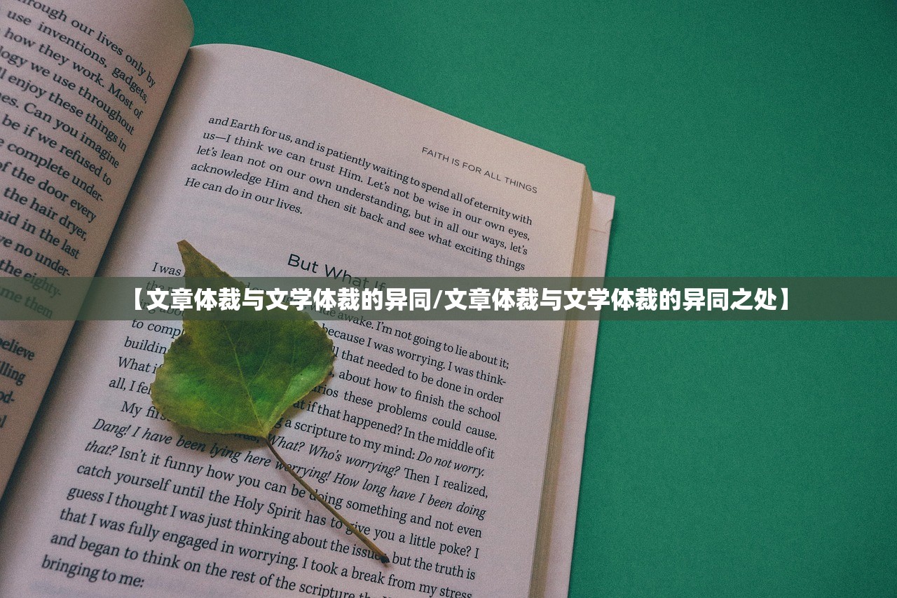 【文章体裁与文学体裁的异同/文章体裁与文学体裁的异同之处】