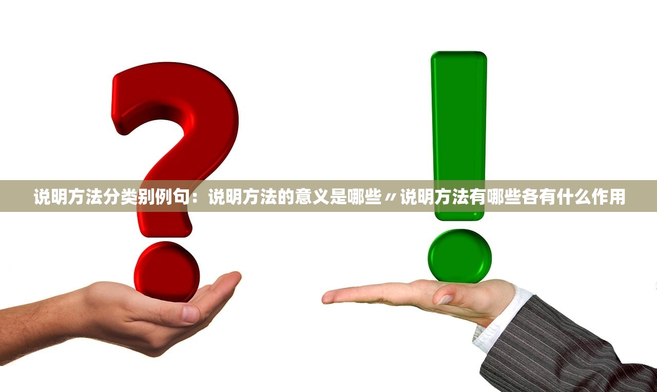 说明方法分类别例句：说明方法的意义是哪些〃说明方法有哪些各有什么作用