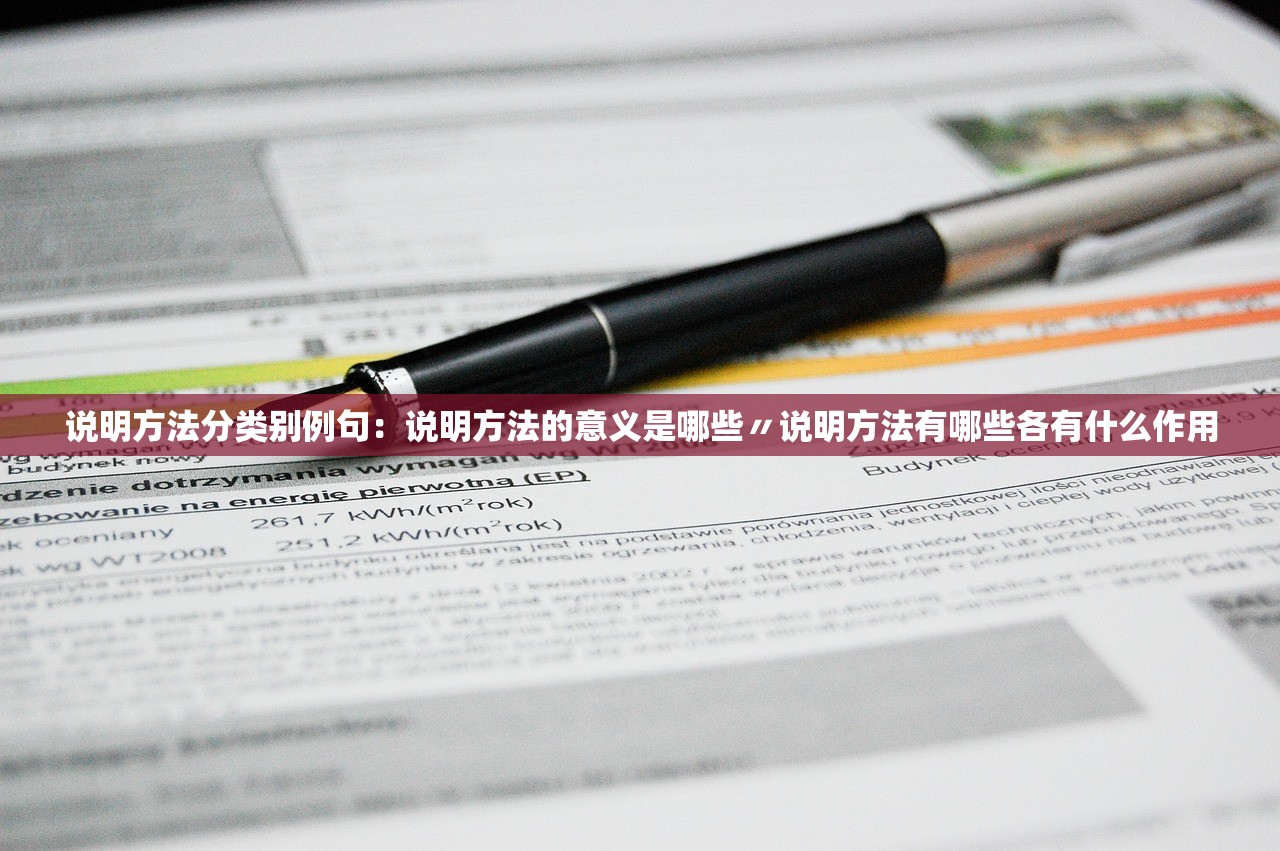 说明方法分类别例句：说明方法的意义是哪些〃说明方法有哪些各有什么作用