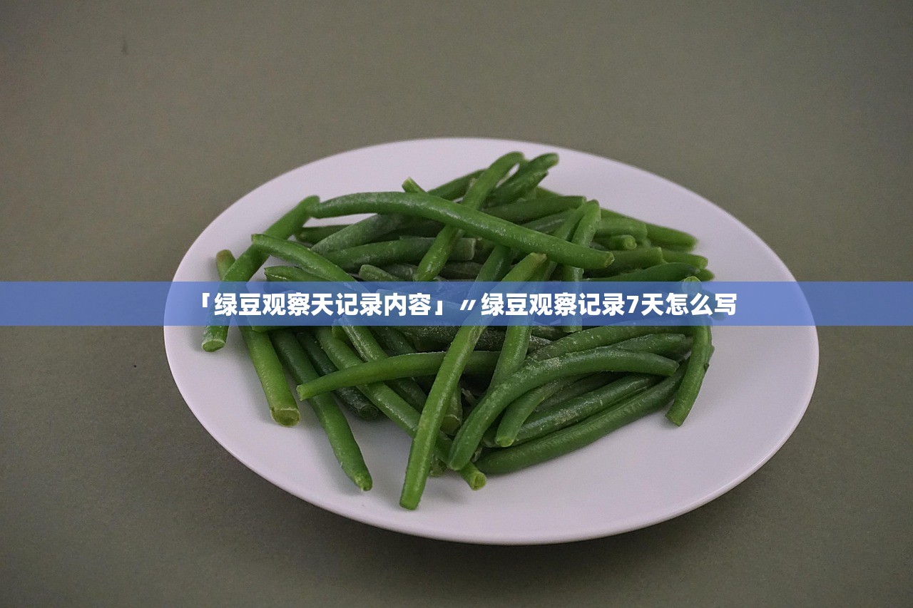 「绿豆观察天记录内容」〃绿豆观察记录7天怎么写