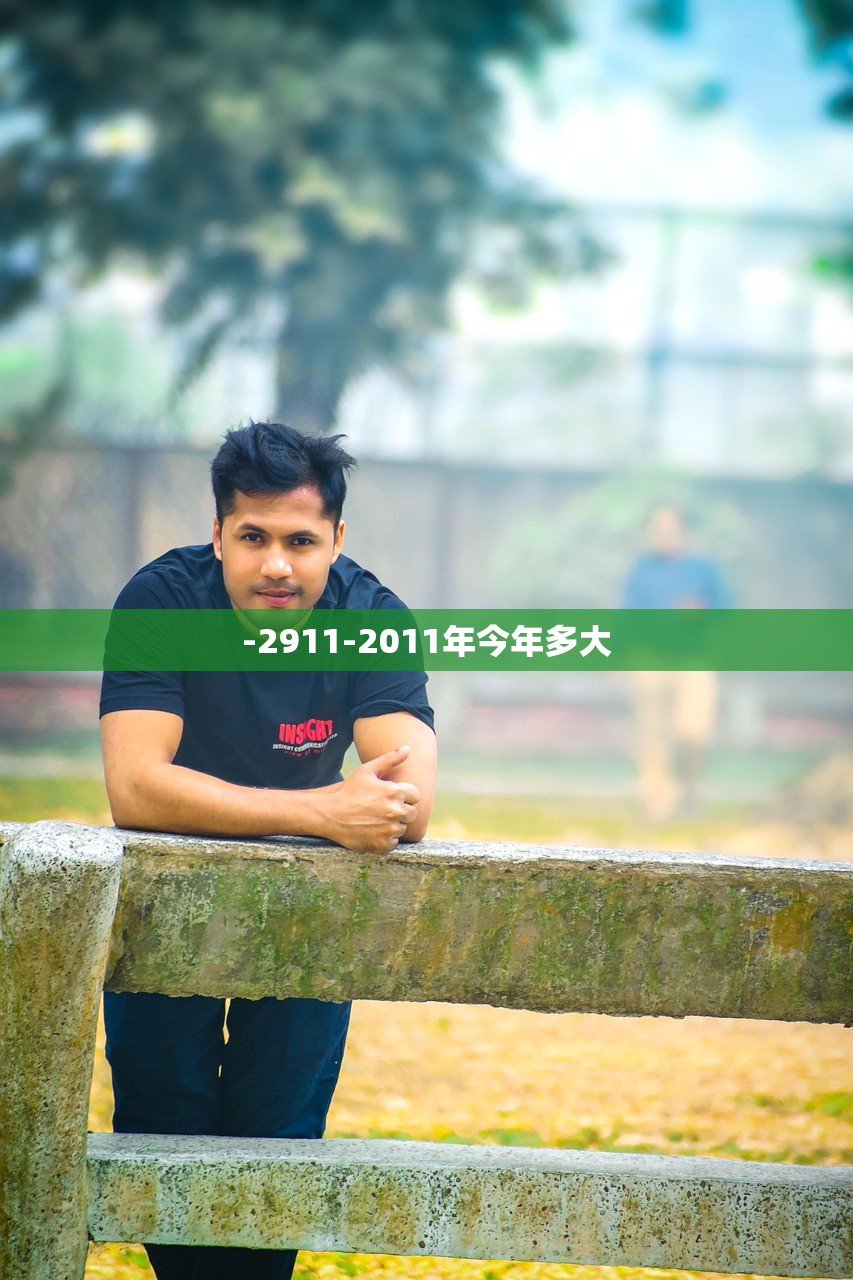-2911-2011年今年多大