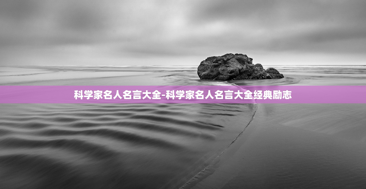 科学家名人名言大全-科学家名人名言大全经典励志