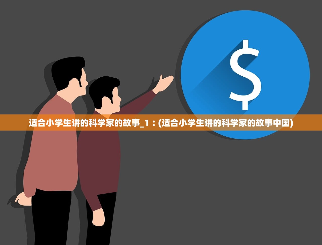 适合小学生讲的科学家的故事_1︰(适合小学生讲的科学家的故事中国)