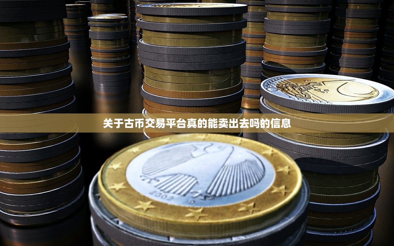 关于古币交易平台真的能卖出去吗的信息