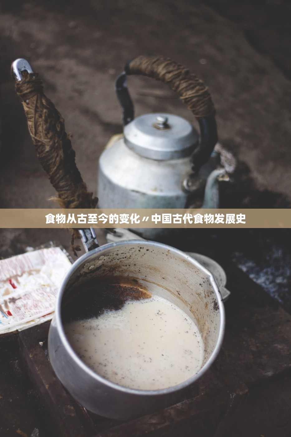 食物从古至今的变化〃中国古代食物发展史 食物从古至今的变化〃中国古代食物发展史