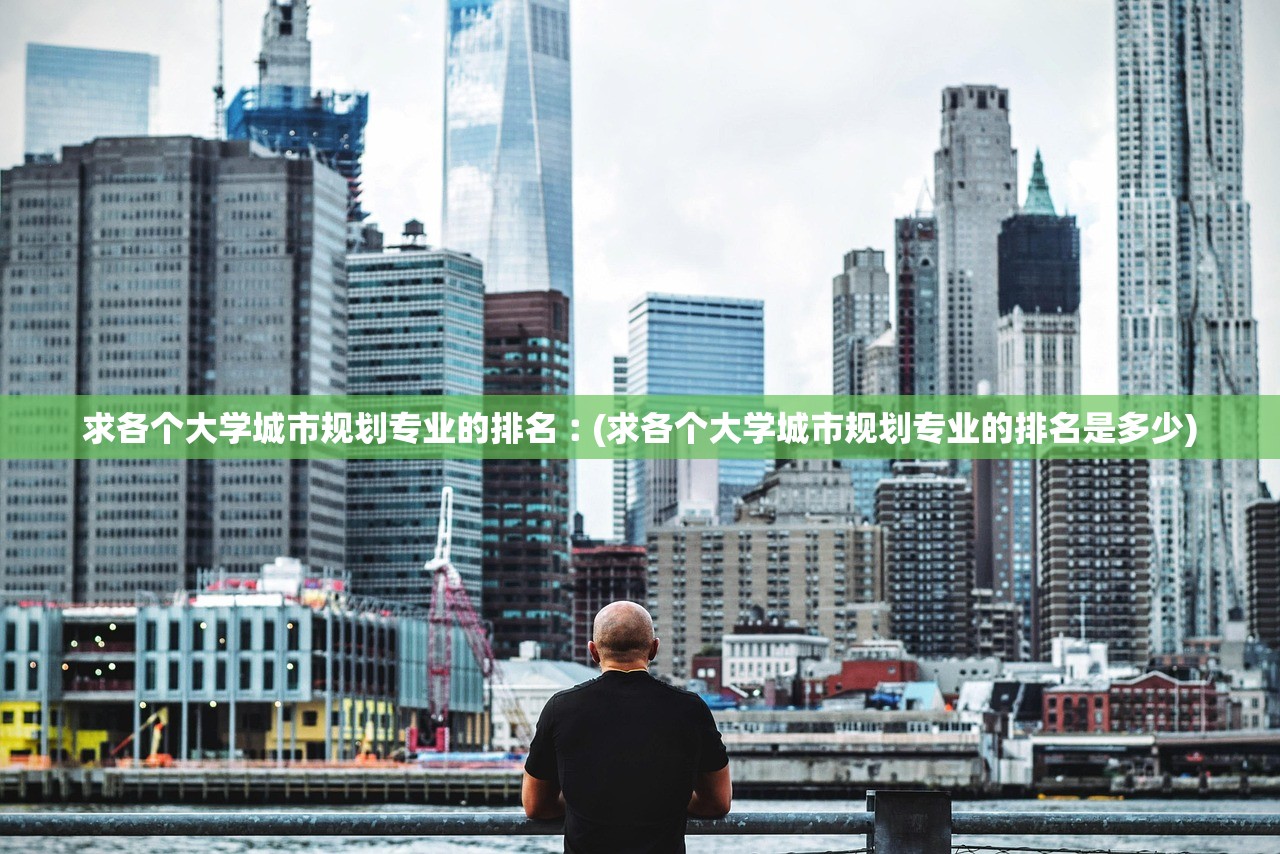 求各个大学城市规划专业的排名︰(求各个大学城市规划专业的排名是多少)