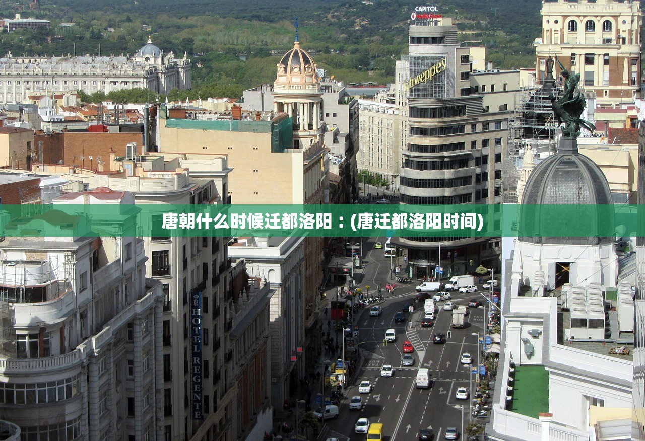 唐朝什么时候迁都洛阳︰(唐迁都洛阳时间)
