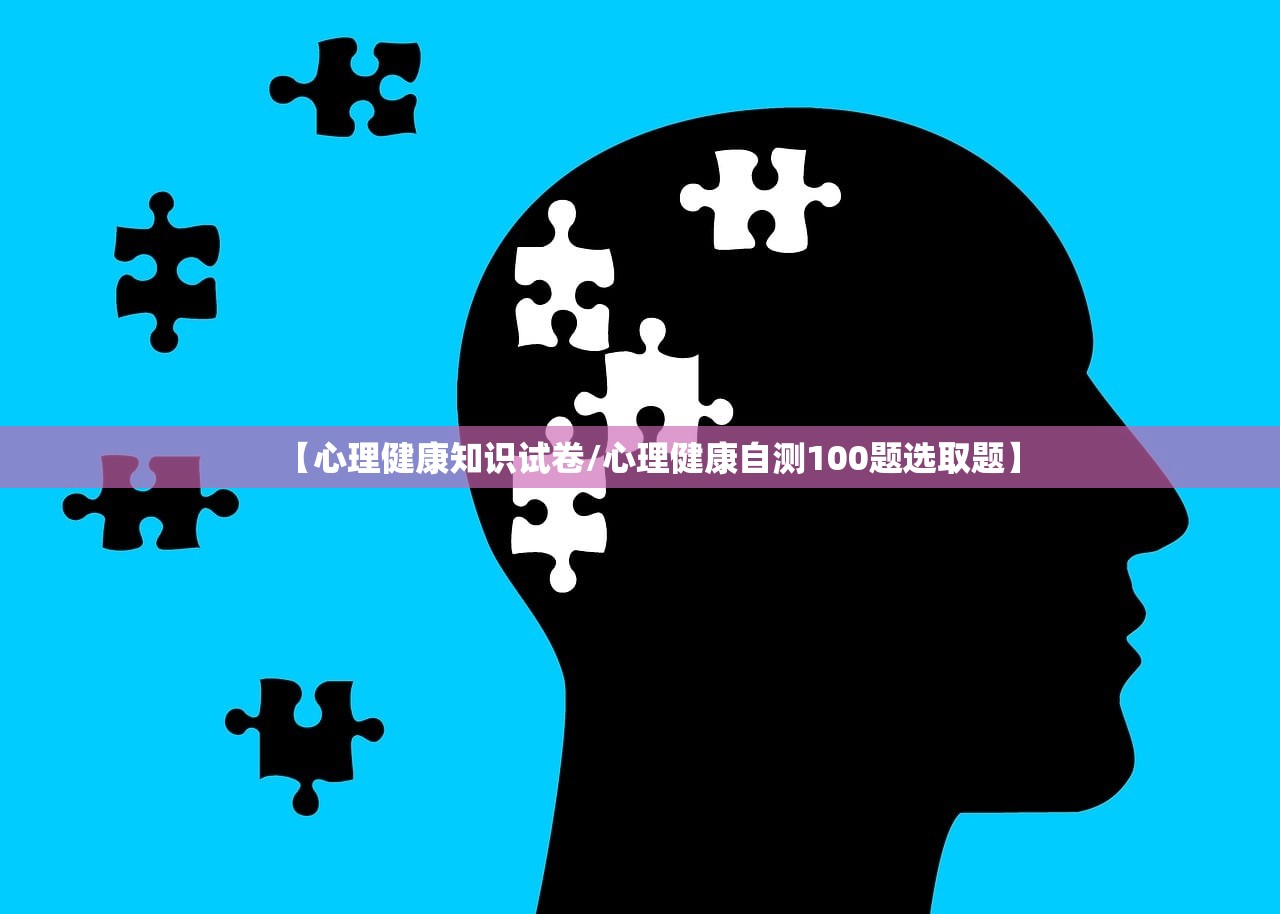 【心理健康知识试卷/心理健康自测100题选取题】