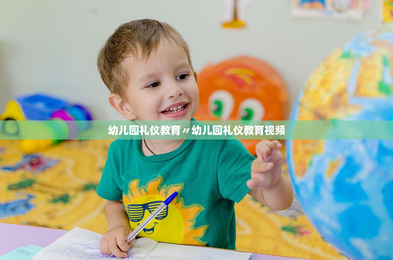 幼儿园礼仪教育〃幼儿园礼仪教育视频