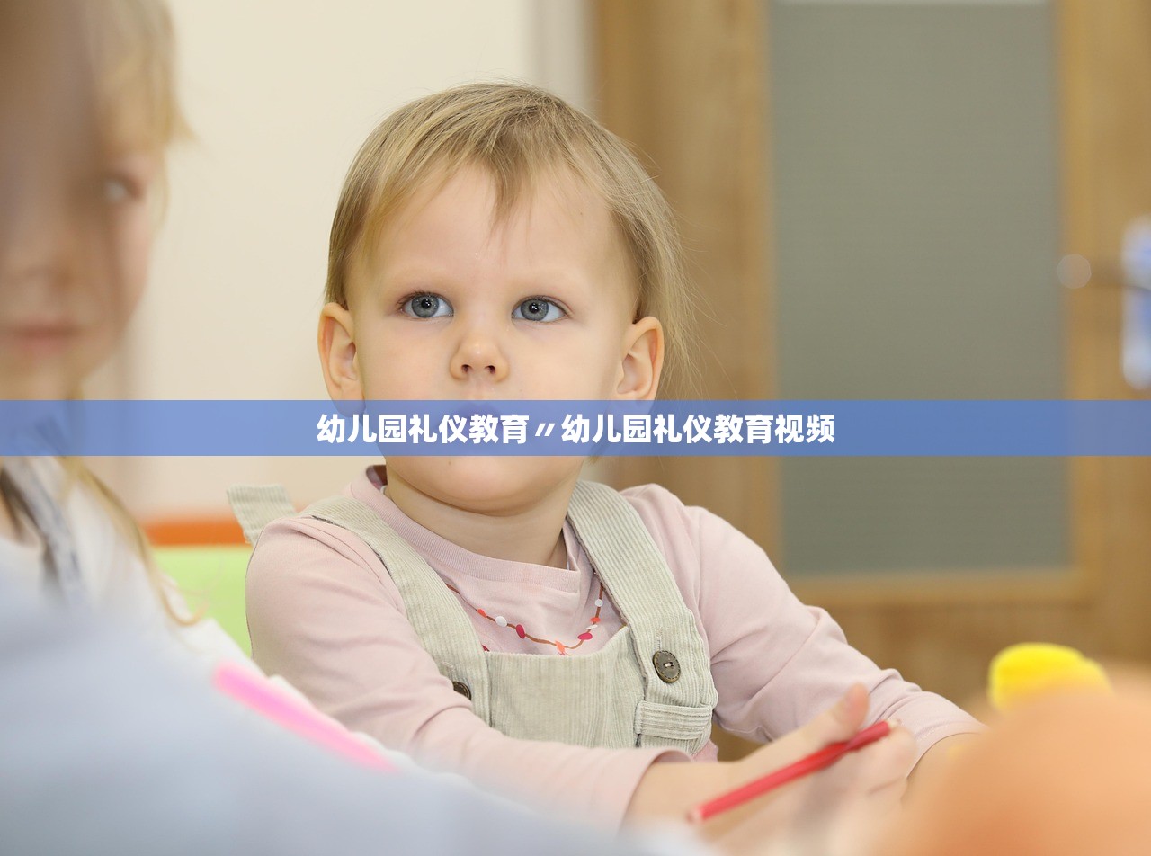 幼儿园礼仪教育〃幼儿园礼仪教育视频