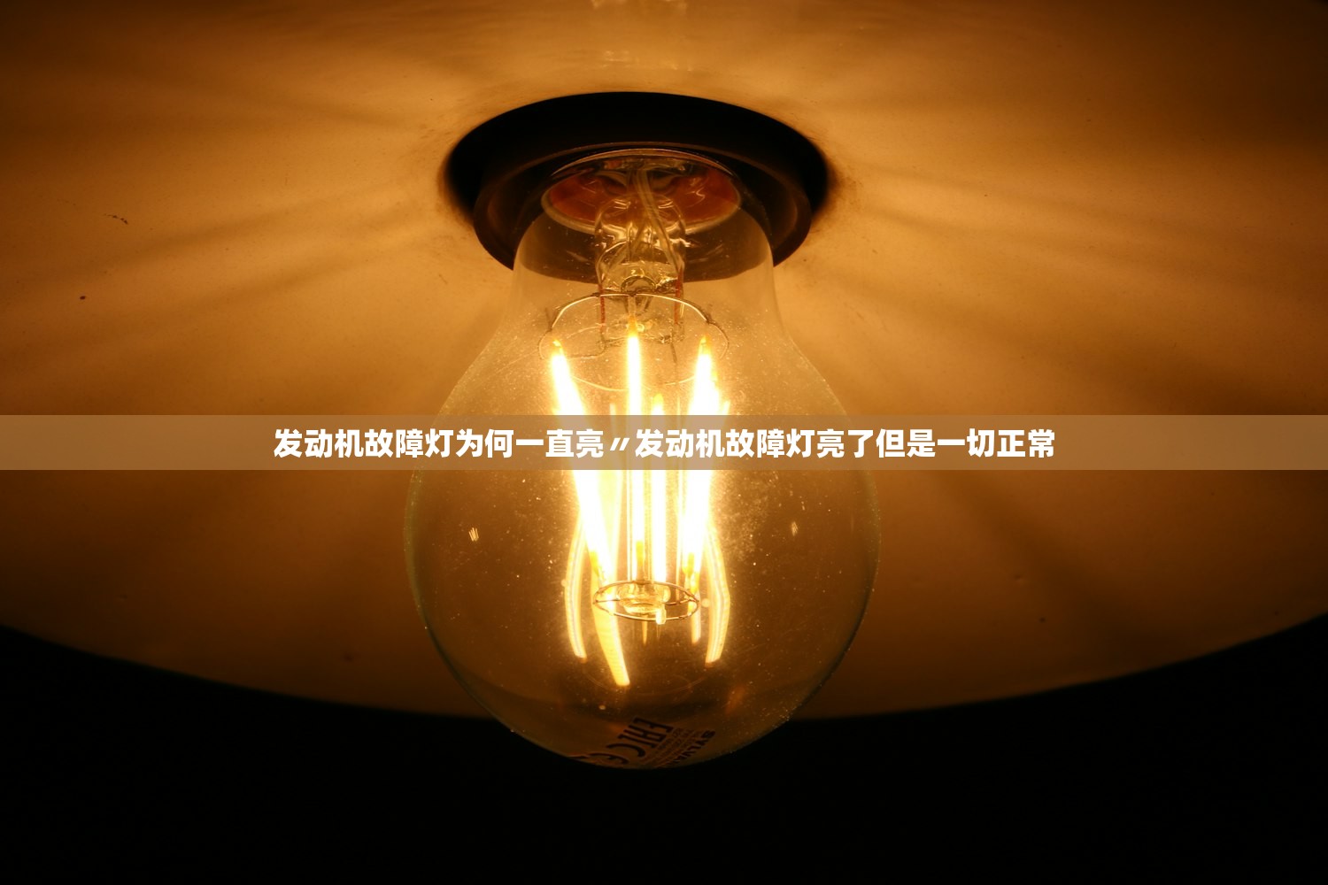发动机故障灯为何一直亮〃发动机故障灯亮了但是一切正常