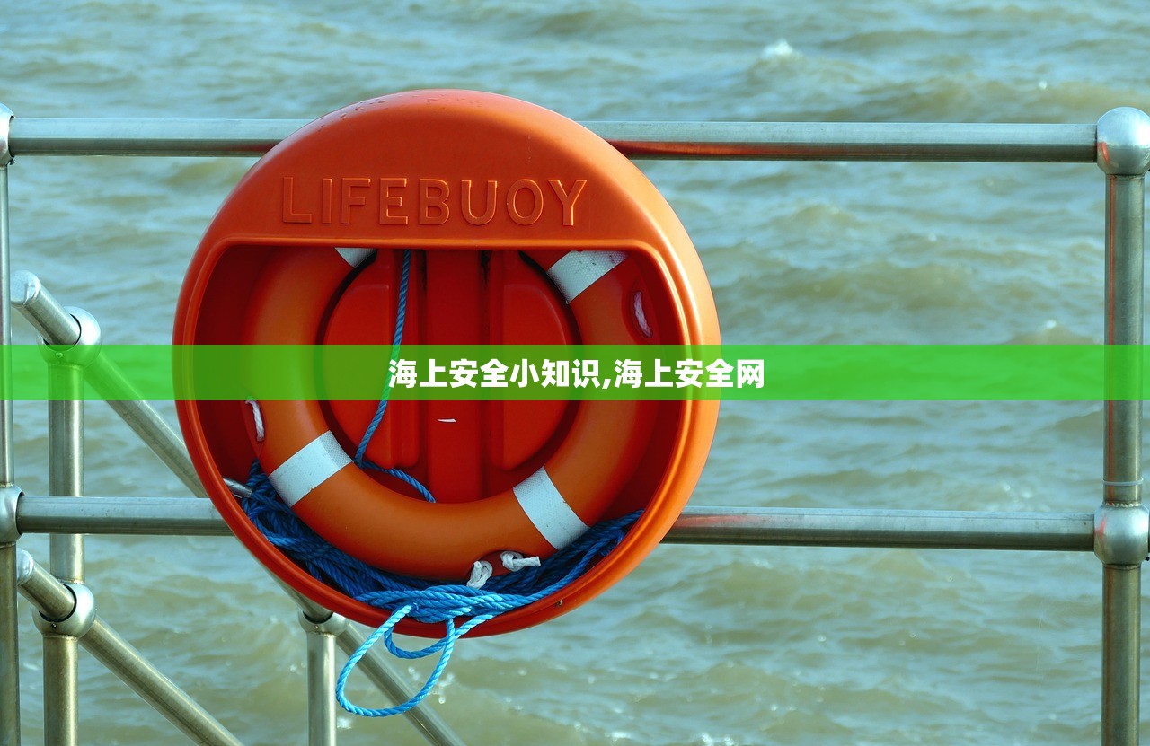 海上安全小知识,海上安全网