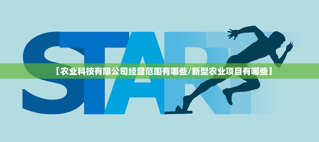 【农业科技有限公司经营范围有哪些/新型农业项目有哪些】