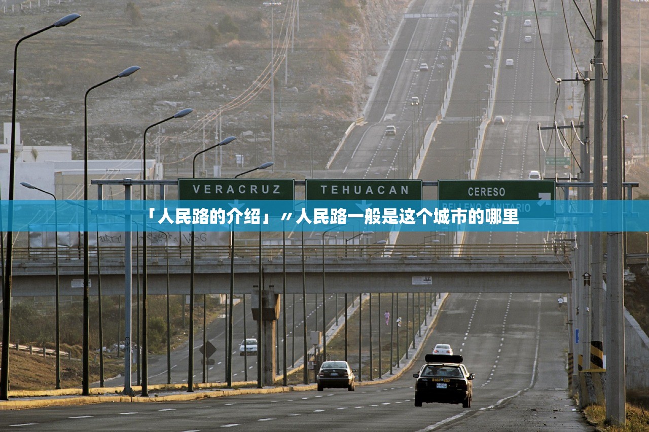 「人民路的介绍」〃人民路一般是这个城市的哪里 「人民路的介绍」〃人民路一般是这个城市的哪里