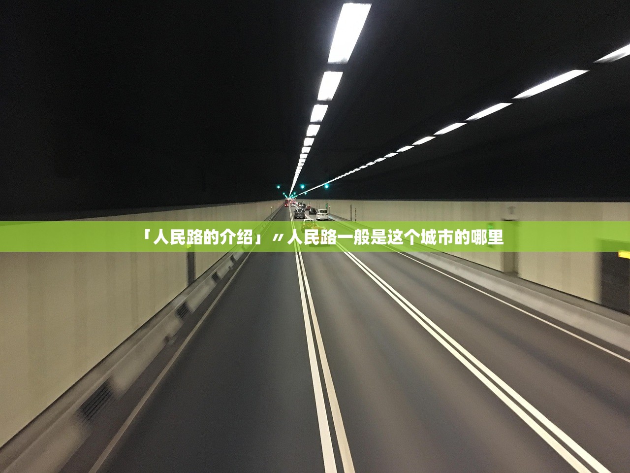 「人民路的介绍」〃人民路一般是这个城市的哪里 「人民路的介绍」〃人民路一般是这个城市的哪里
