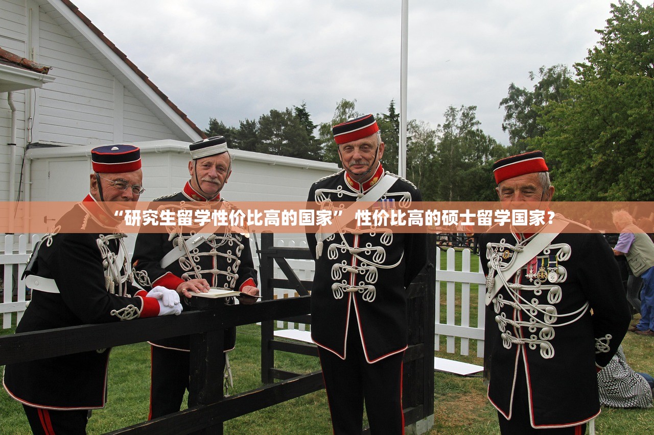 “研究生留学性价比高的国家	” 性价比高的硕士留学国家？