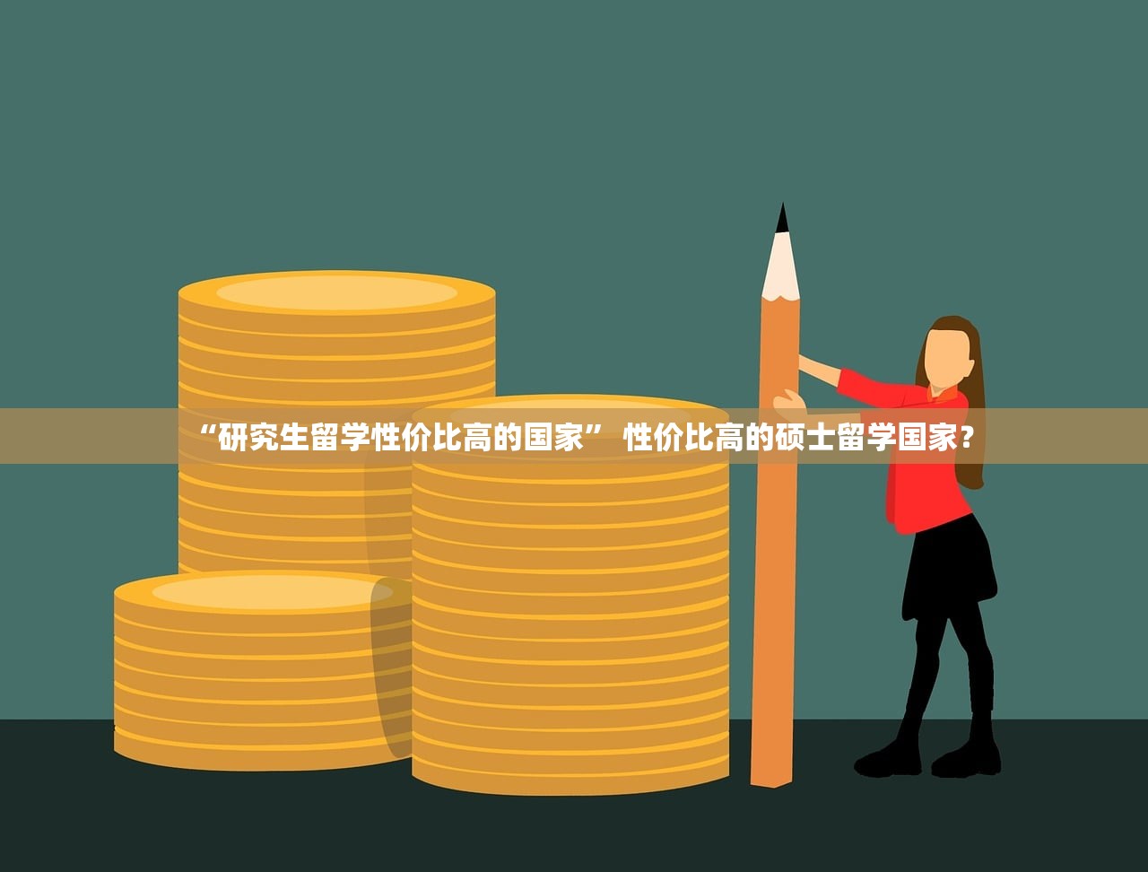 “研究生留学性价比高的国家” 性价比高的硕士留学国家？