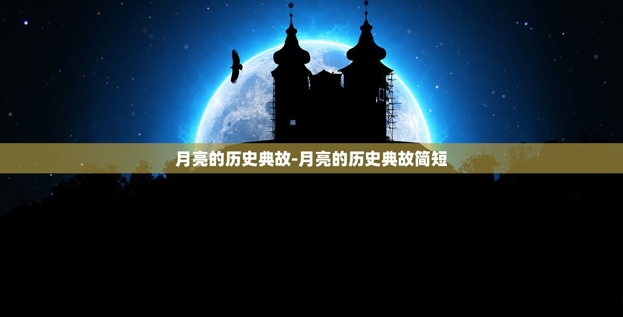 月亮的历史典故-月亮的历史典故简短 月亮的历史典故-月亮的历史典故简短