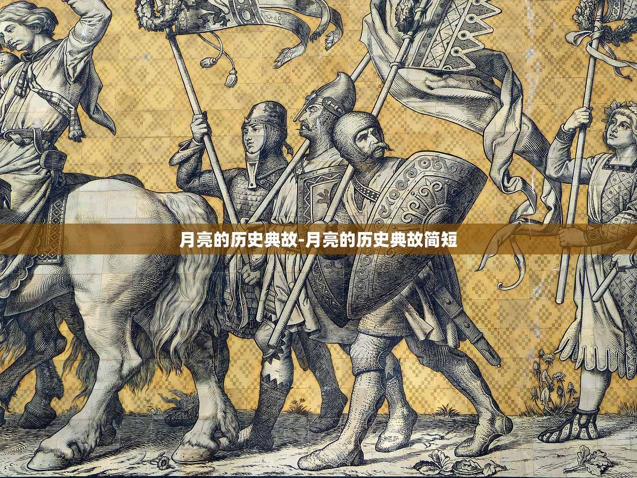 月亮的历史典故-月亮的历史典故简短 月亮的历史典故-月亮的历史典故简短