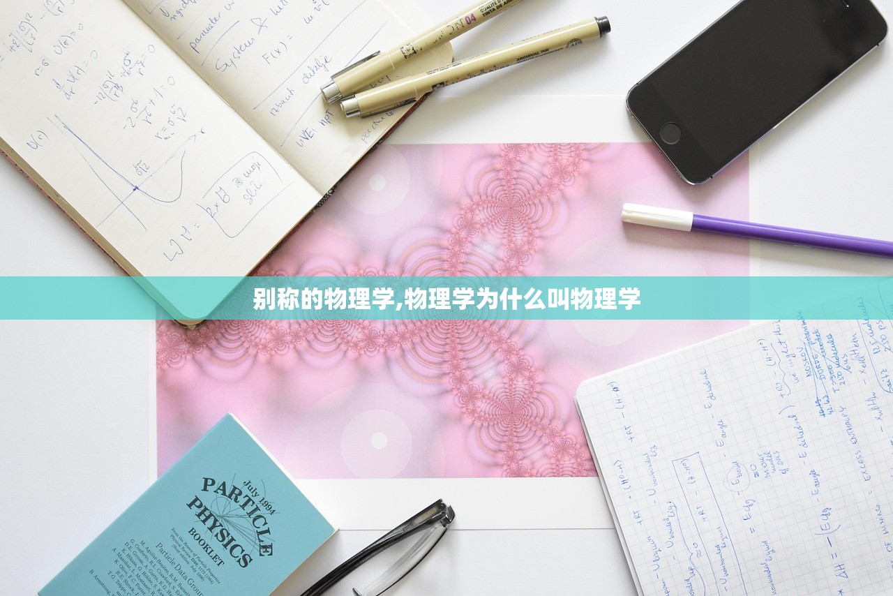 别称的物理学,物理学为什么叫物理学 别称的物理学,物理学为什么叫物理学