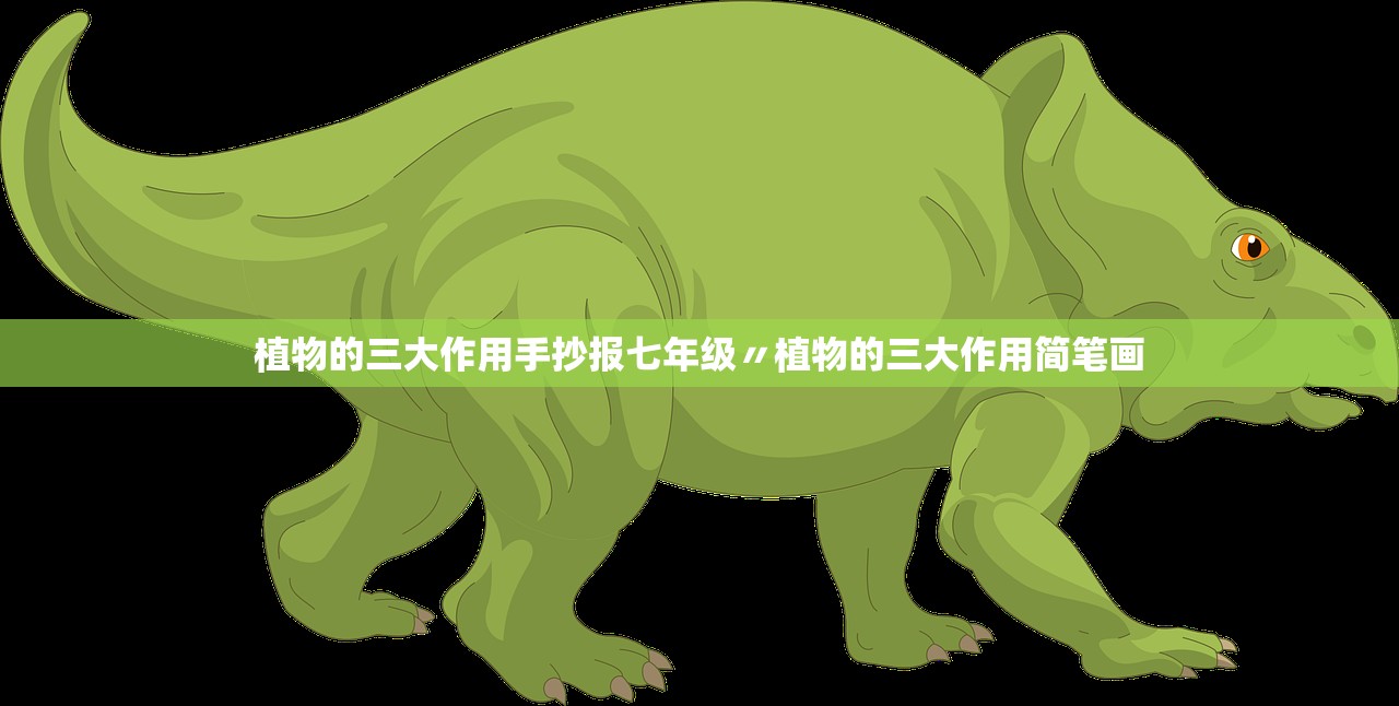 植物的三大作用手抄报七年级〃植物的三大作用简笔画 植物的三大作用手抄报七年级〃植物的三大作用简笔画