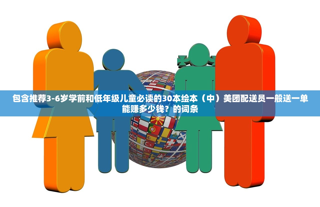 包含推荐3-6岁学前和低年级儿童必读的30本绘本(中)美团配送员一般送一单能赚多少钱?的词条 包含推荐3-6岁学前和低年级儿童必读的30本绘本(中)美团配送员一般送一单能赚多少钱?的词条