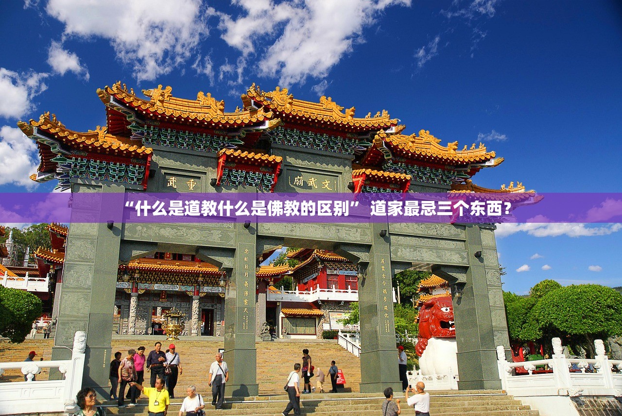 “什么是道教什么是佛教的区别” 道家最忌三个东西？