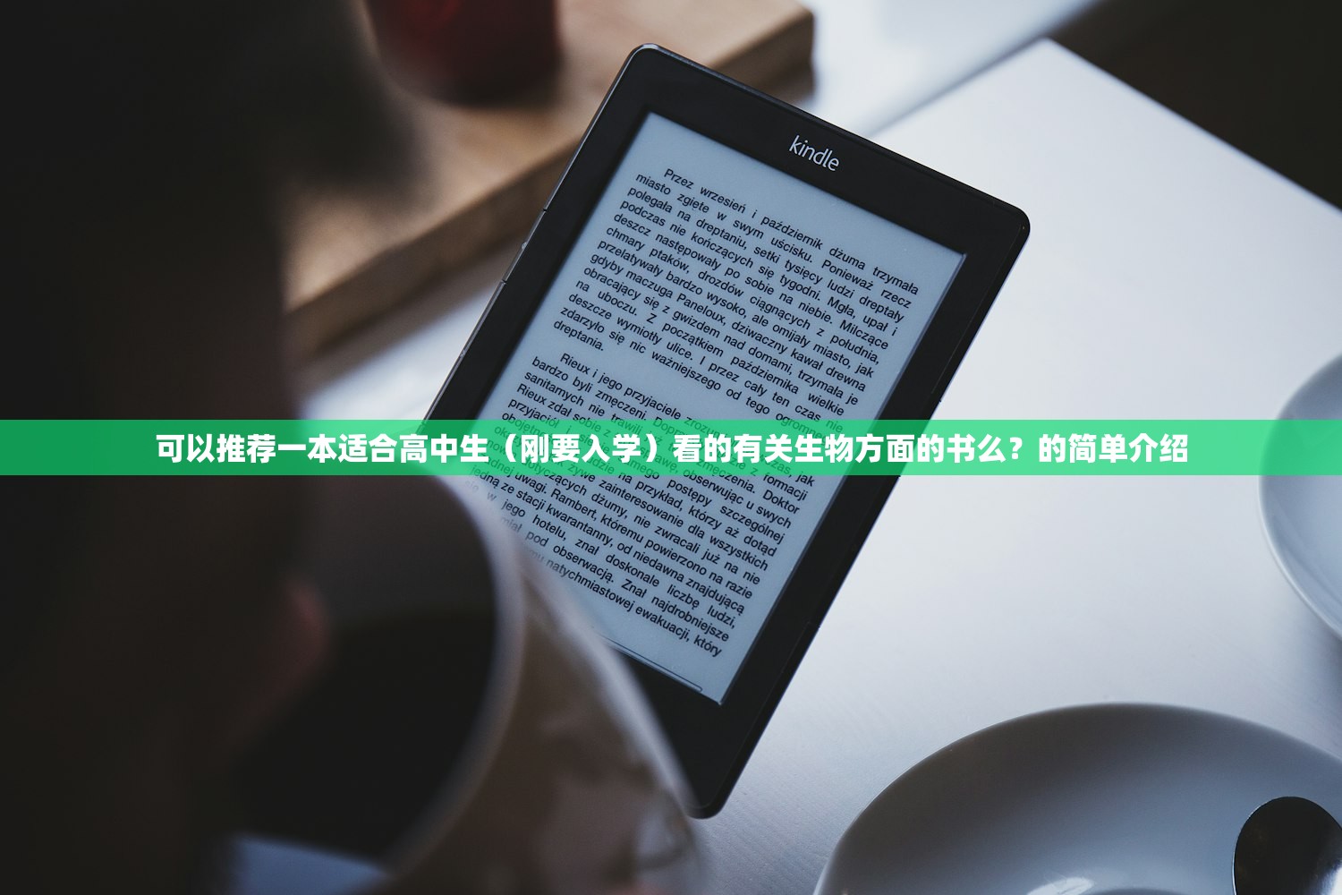 可以推荐一本适合高中生（刚要入学）看的有关生物方面的书么？的简单介绍
