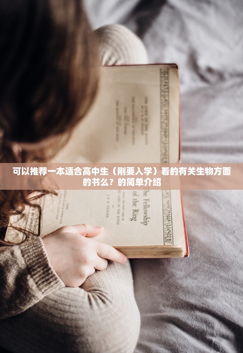 可以推荐一本适合高中生（刚要入学）看的有关生物方面的书么？的简单介绍
