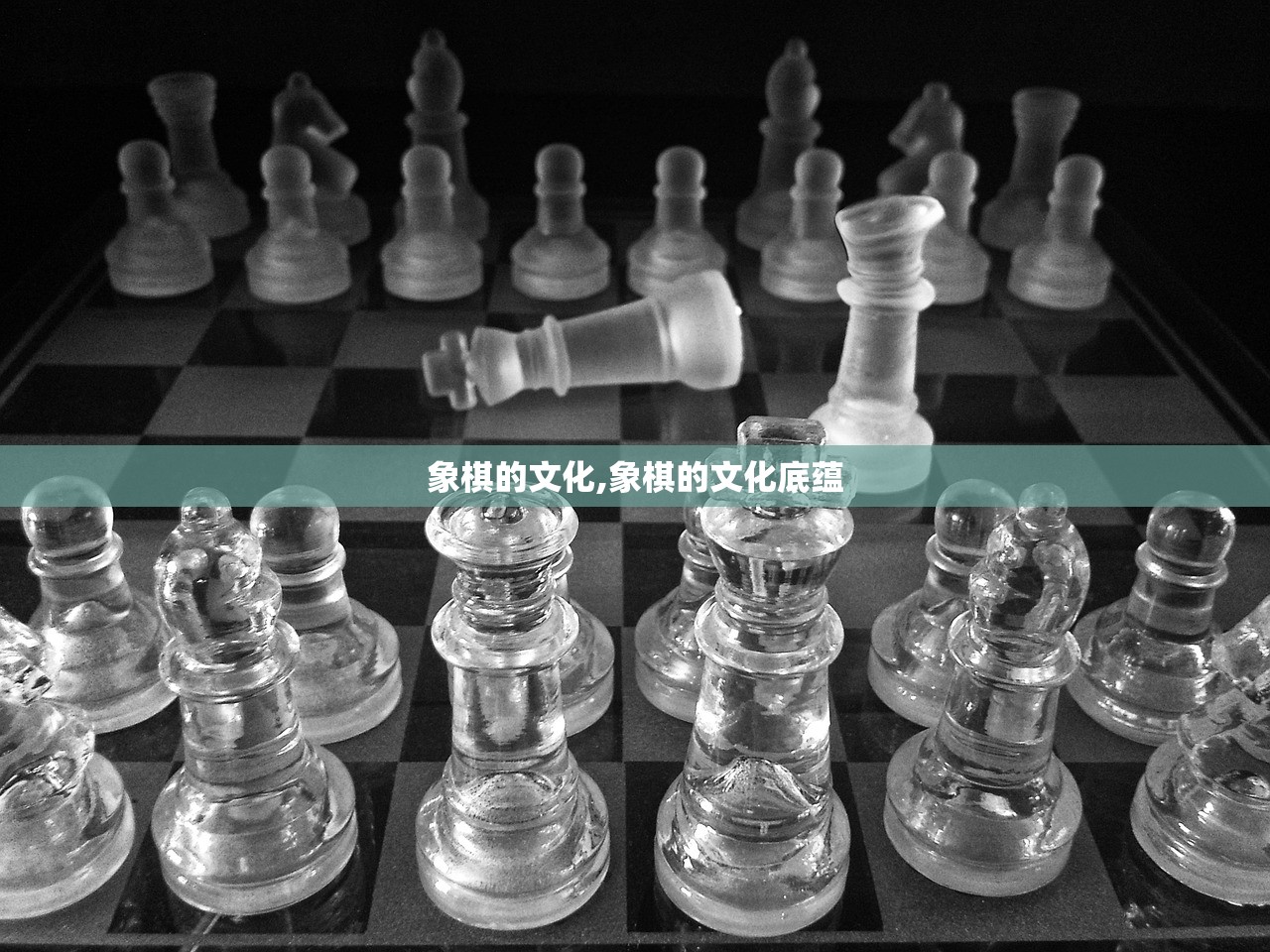 象棋的文化,象棋的文化底蕴