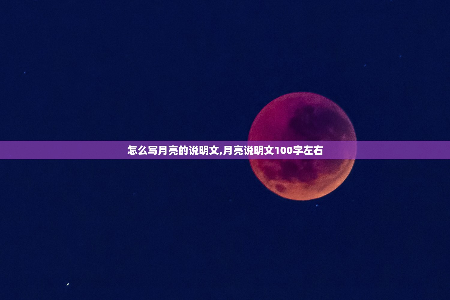 怎么写月亮的说明文,月亮说明文100字左右