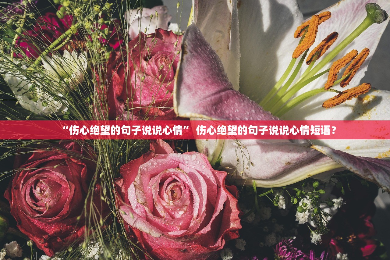 “伤心绝望的句子说说心情	” 伤心绝望的句子说说心情短语？