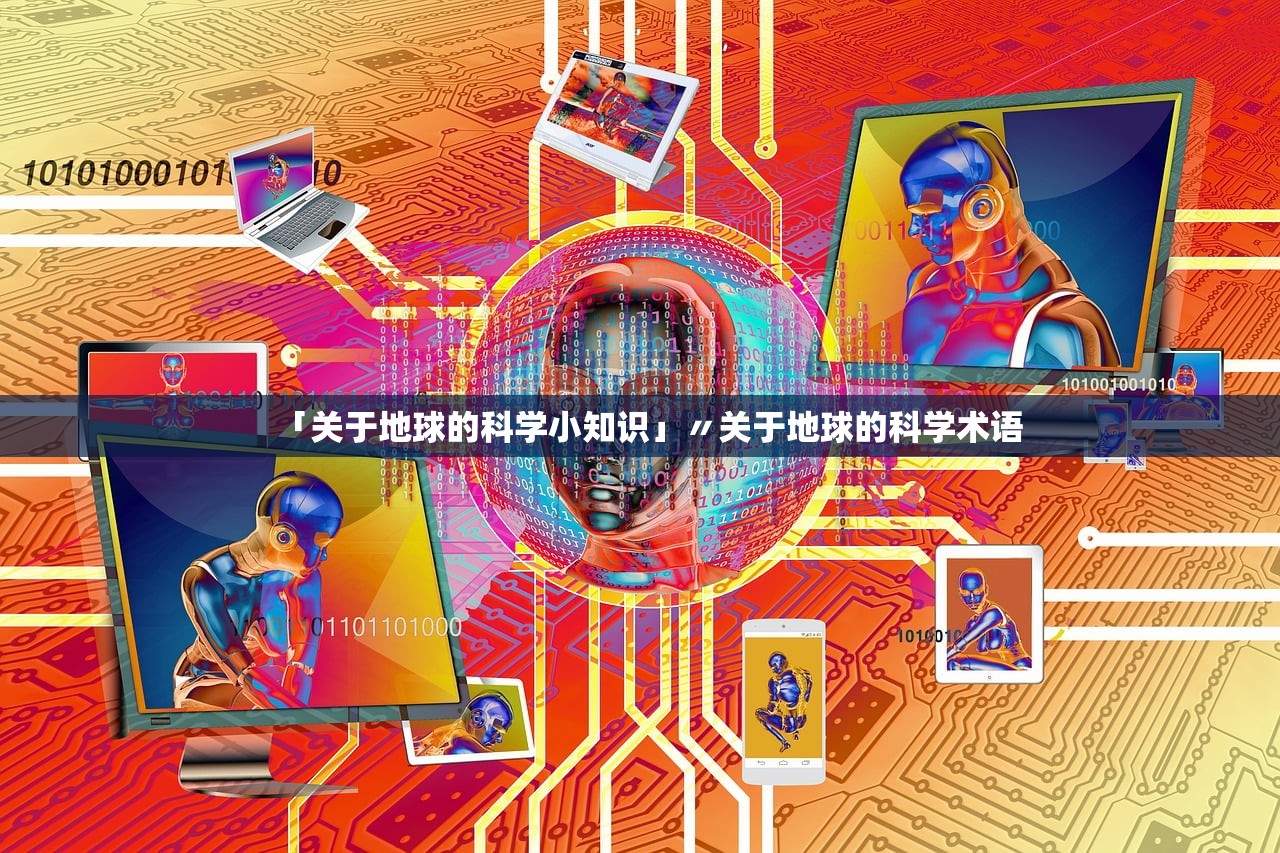 「关于地球的科学小知识」〃关于地球的科学术语 「关于地球的科学小知识」〃关于地球的科学术语