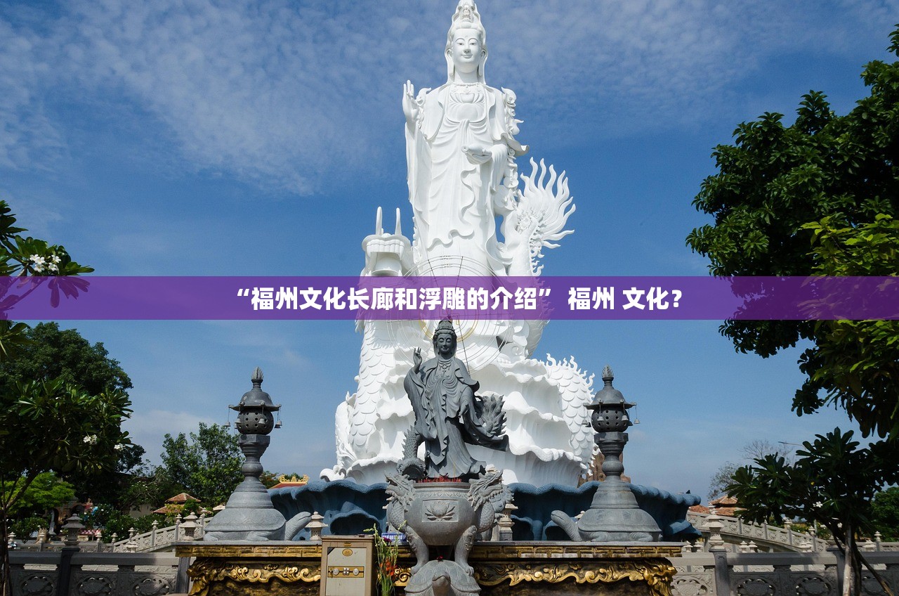 “福州文化长廊和浮雕的介绍	” 福州 文化？
