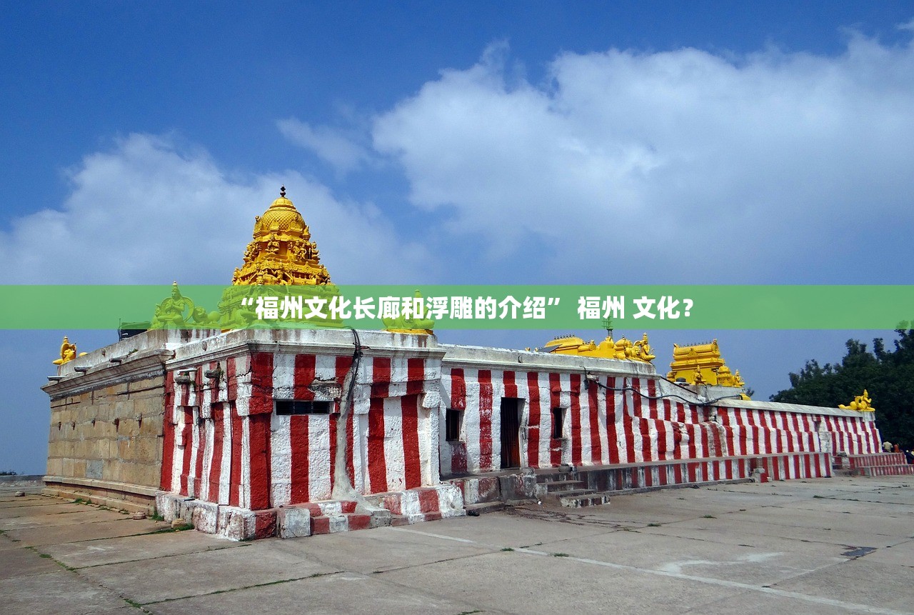 “福州文化长廊和浮雕的介绍” 福州 文化？